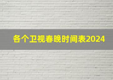 各个卫视春晚时间表2024