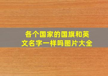 各个国家的国旗和英文名字一样吗图片大全