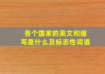 各个国家的英文和缩写是什么及标志性词语