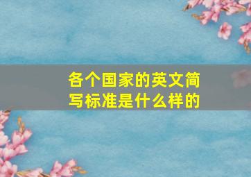 各个国家的英文简写标准是什么样的