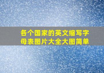 各个国家的英文缩写字母表图片大全大图简单