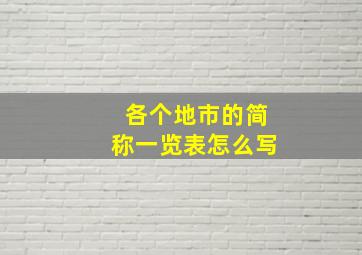 各个地市的简称一览表怎么写