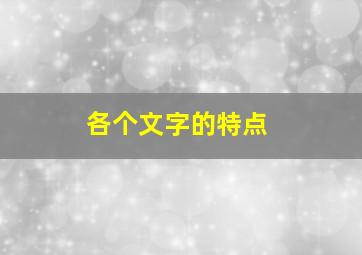 各个文字的特点