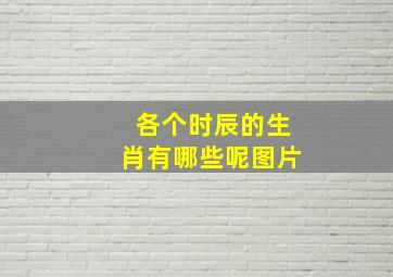 各个时辰的生肖有哪些呢图片