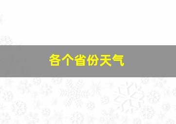 各个省份天气