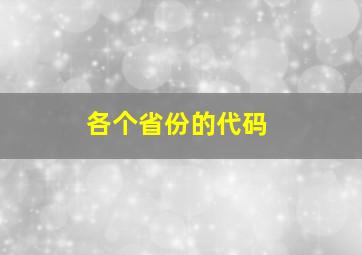 各个省份的代码