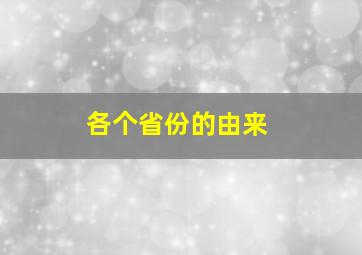 各个省份的由来