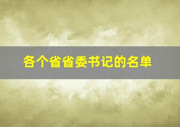 各个省省委书记的名单