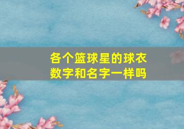 各个篮球星的球衣数字和名字一样吗