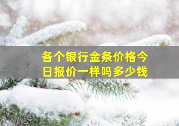 各个银行金条价格今日报价一样吗多少钱