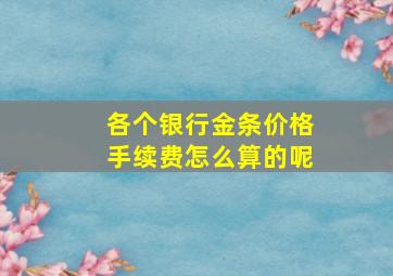 各个银行金条价格手续费怎么算的呢