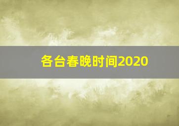 各台春晚时间2020