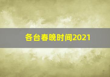 各台春晚时间2021