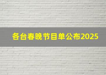 各台春晚节目单公布2025