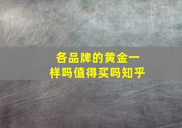 各品牌的黄金一样吗值得买吗知乎