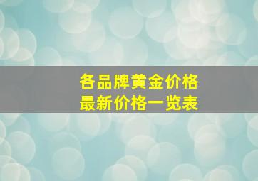 各品牌黄金价格最新价格一览表