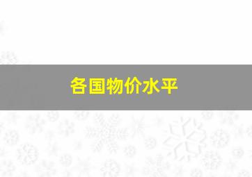 各国物价水平