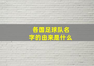 各国足球队名字的由来是什么