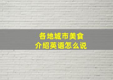 各地城市美食介绍英语怎么说