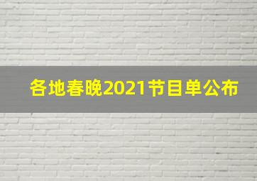 各地春晚2021节目单公布