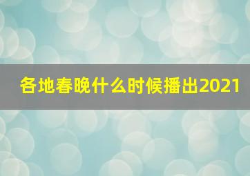 各地春晚什么时候播出2021