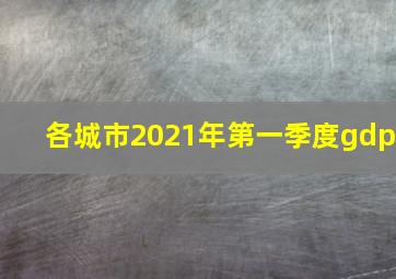 各城市2021年第一季度gdp