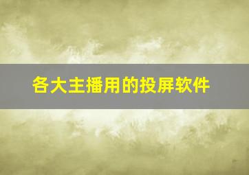 各大主播用的投屏软件