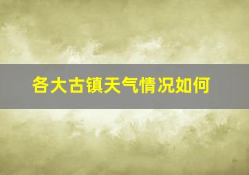 各大古镇天气情况如何