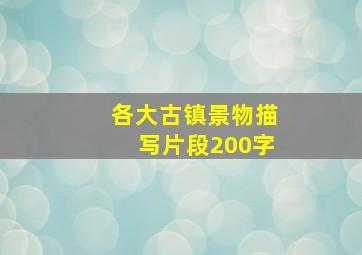 各大古镇景物描写片段200字