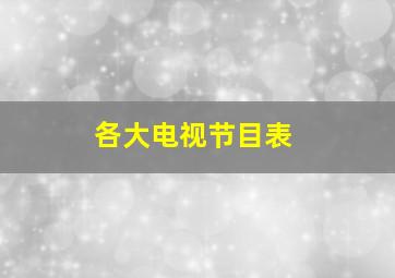 各大电视节目表