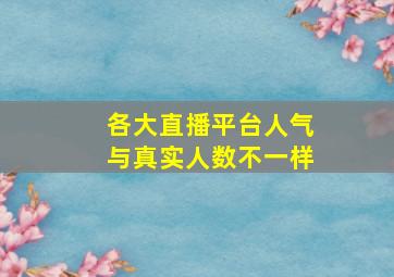 各大直播平台人气与真实人数不一样