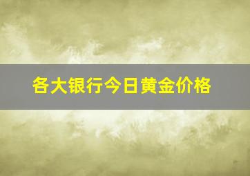 各大银行今日黄金价格