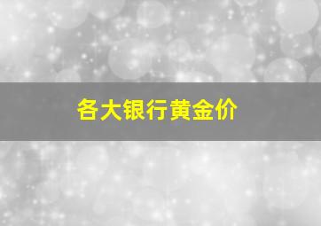 各大银行黄金价