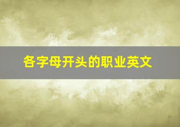 各字母开头的职业英文