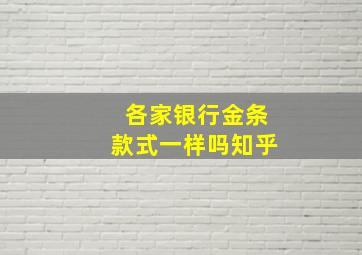 各家银行金条款式一样吗知乎