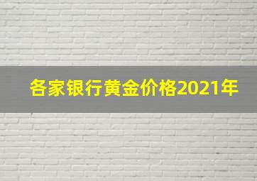 各家银行黄金价格2021年