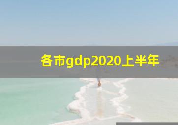 各市gdp2020上半年