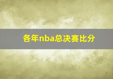 各年nba总决赛比分