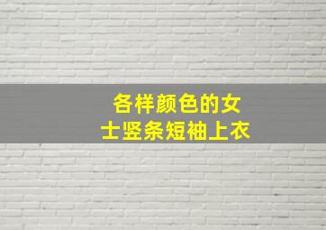 各样颜色的女士竖条短袖上衣