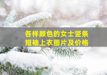 各样颜色的女士竖条短袖上衣图片及价格