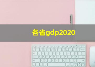 各省gdp2020