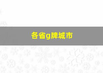 各省g牌城市