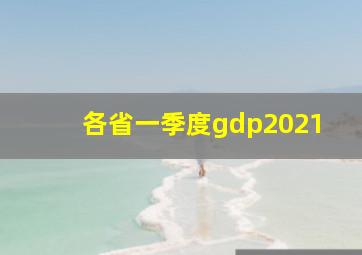 各省一季度gdp2021