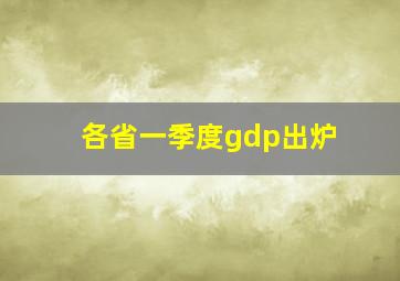 各省一季度gdp出炉