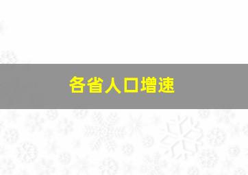 各省人口增速