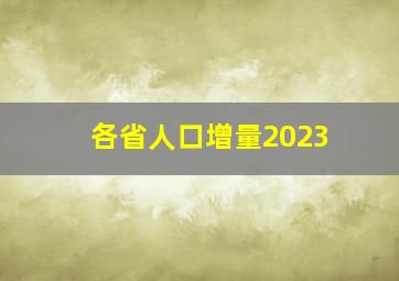 各省人口增量2023