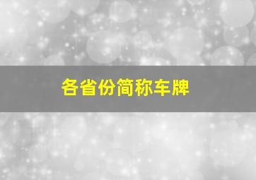 各省份简称车牌