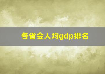 各省会人均gdp排名