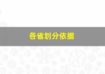 各省划分依据