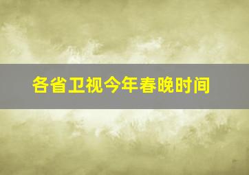 各省卫视今年春晚时间